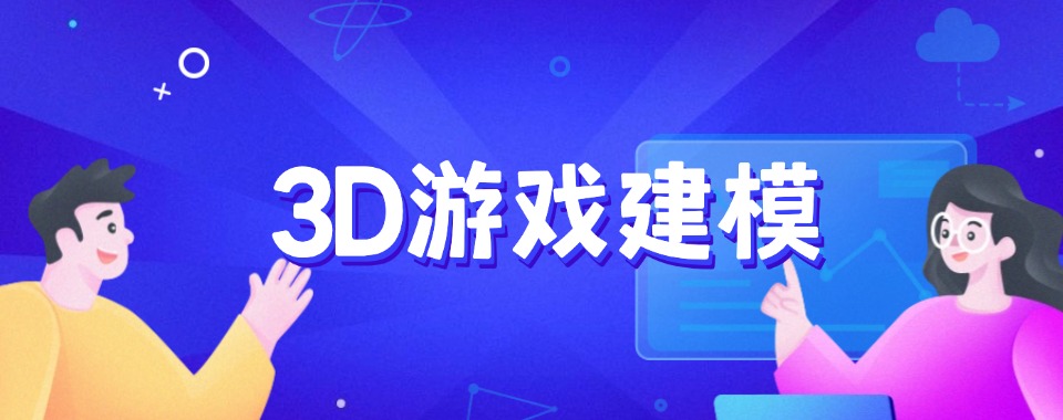 国内值得推荐的3D游戏建模培训机构必看榜一览